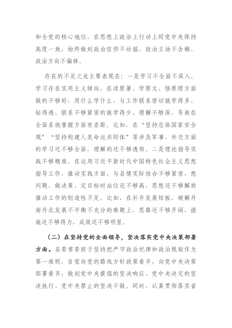 班子2020年度民主生活会对照检查材料.docx,第2页预览