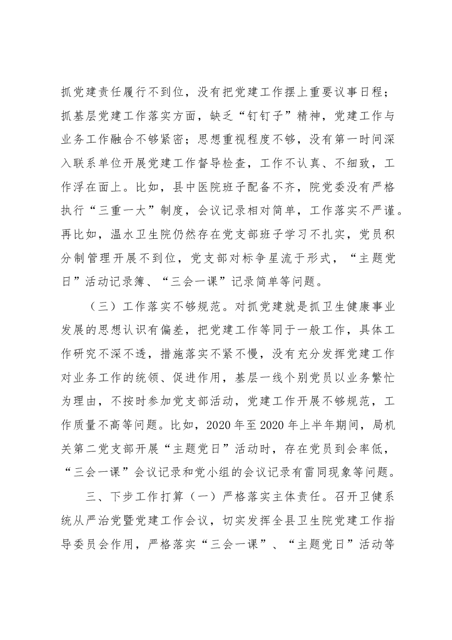 县卫生健康局党组书记2020年度抓基层党建述职报告.docx,第3页预览