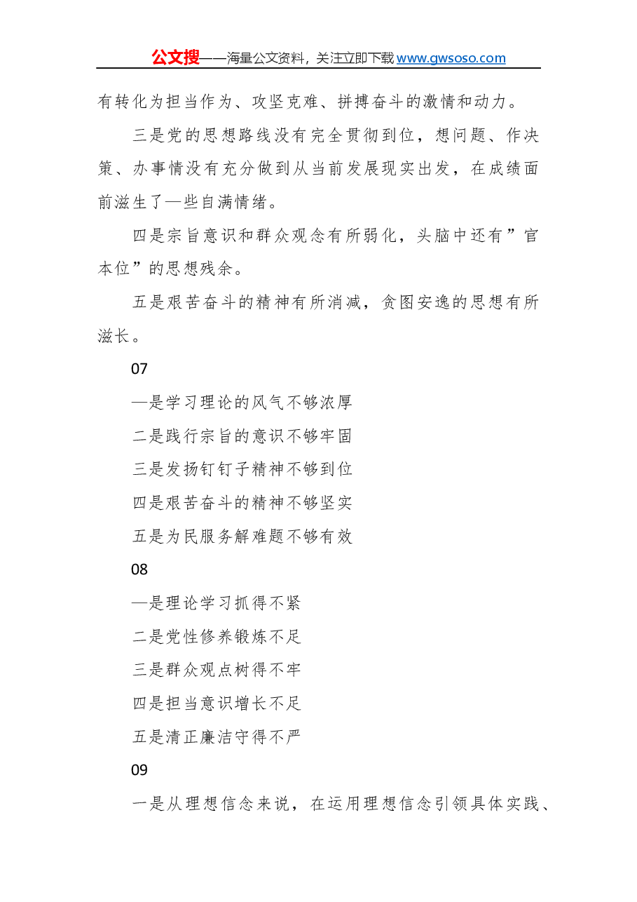 “不忘初心牢记使命”民主生活会对照检查参考材料.docx,第4页预览