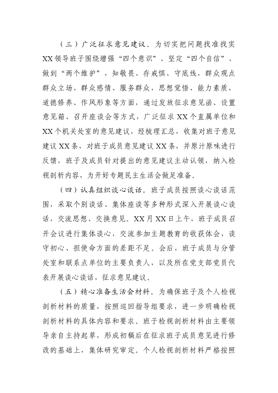 主题教育专题民主生活会召开情况报告范文3篇.docx,第3页预览