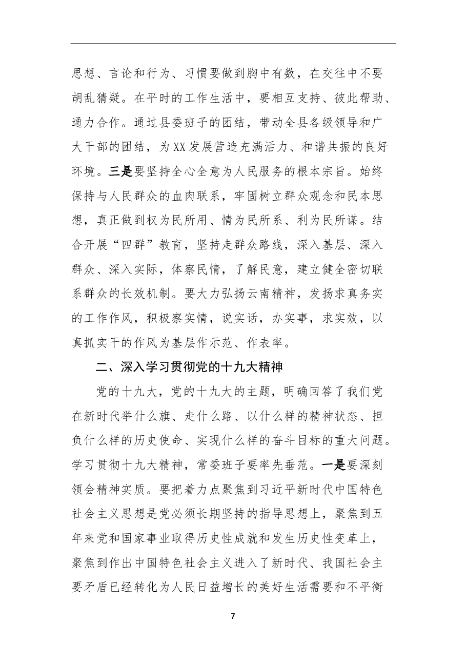 在中共XX县委常委班子民主生活会上的总结讲话.doc,第3页预览