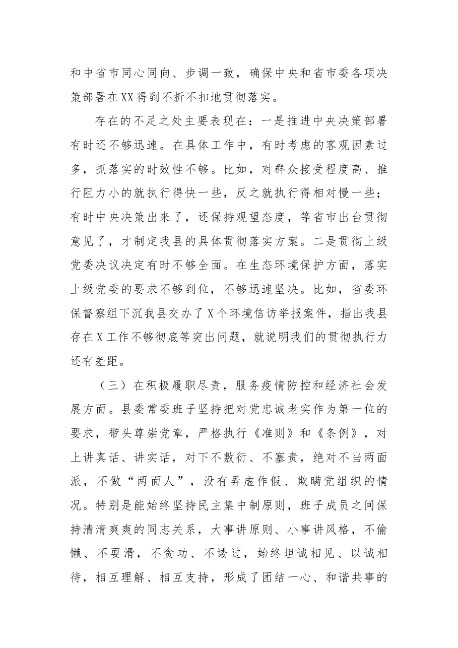 县委领导班子2020年度民主生活会五个方面班子对照检查材料.docx,第3页预览