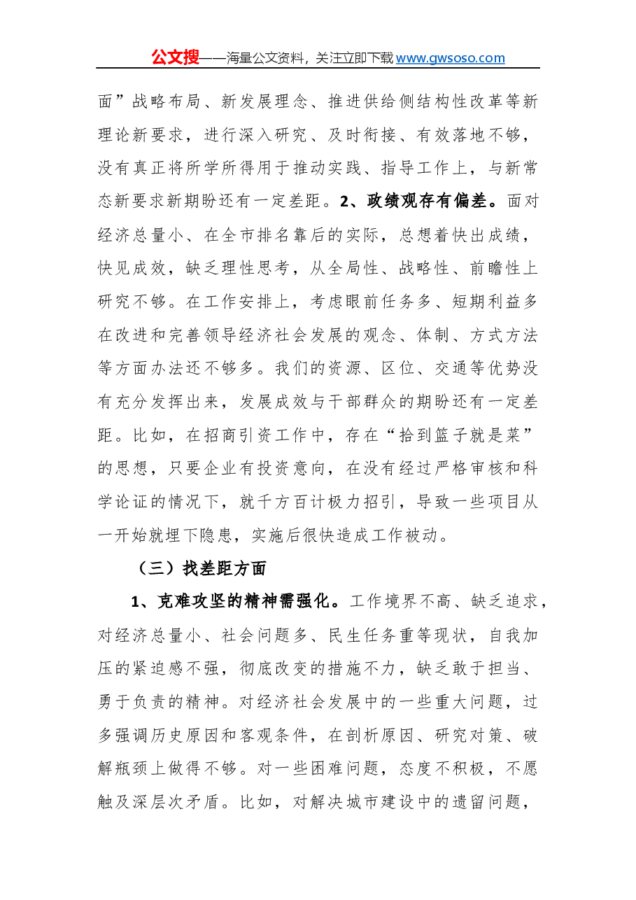 “不忘初心牢记使命”民主生活会个人对照检查材料(一).docx,第3页预览
