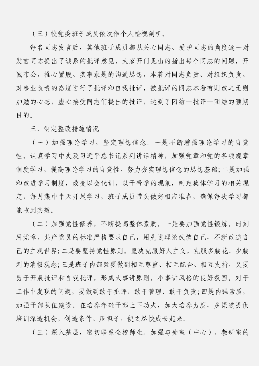 (14篇)“不忘初心、牢记使命”专题民主生活会情况报告汇编.docx,第4页预览