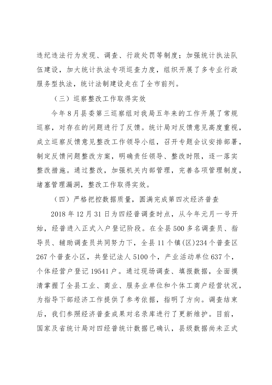 统计局局长述职报告.docx,第4页预览
