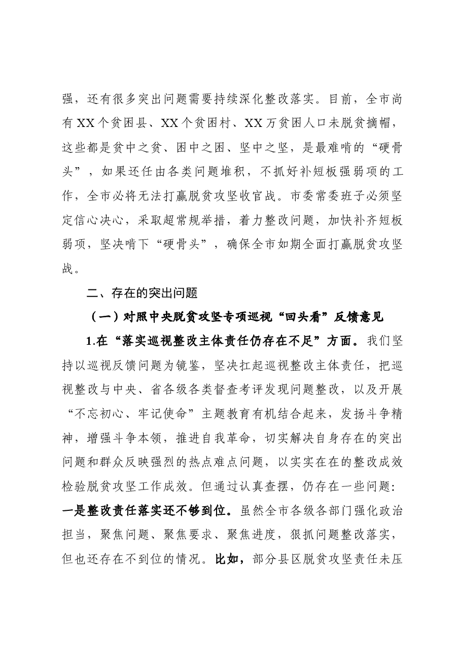 市委常委班子脱贫攻坚专题民主生活会对照检查材料).doc,第3页预览
