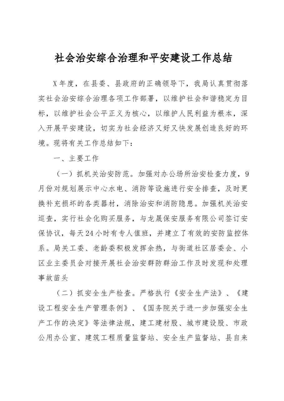 社会治安综合治理和平安建设工作总结5.docx,第1页预览