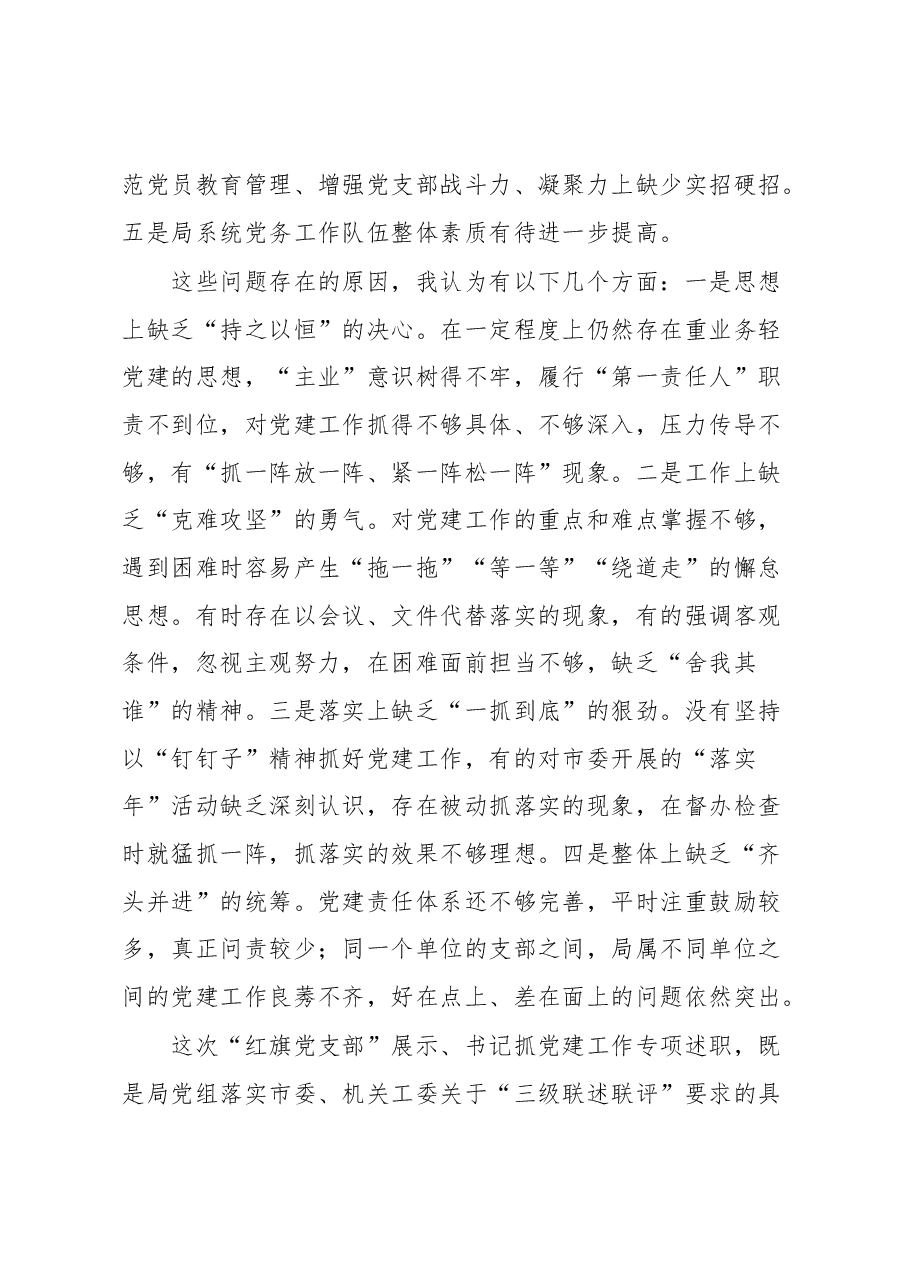 朱守疆在市直人社系统党组织书记2018年抓党建工作述职评议暨“红旗党支部”评选会上的讲话.docx,第4页预览