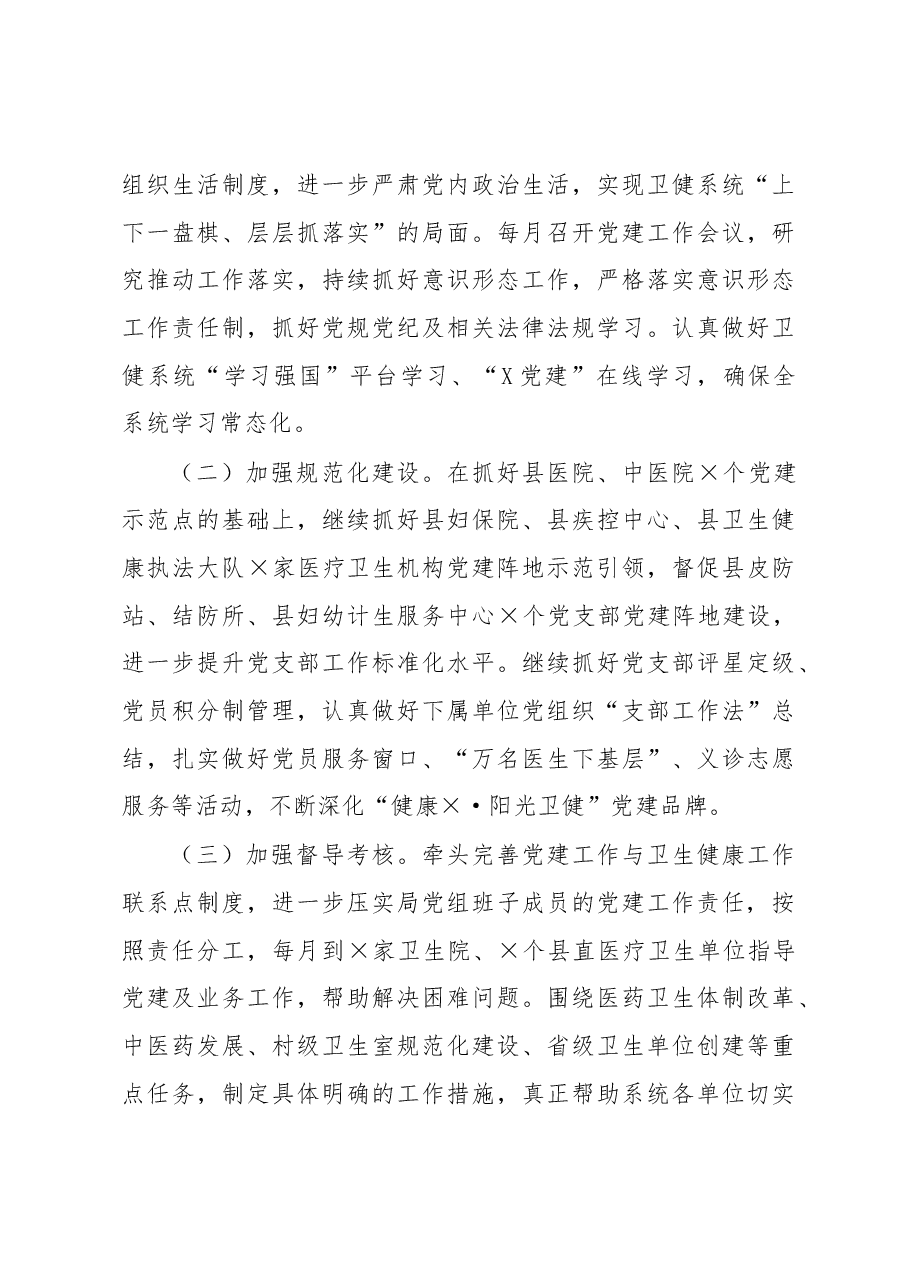县卫生健康局党组书记2020年度抓基层党建述职报告.docx,第4页预览
