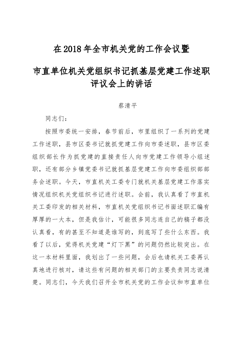 在2018年全市机关党的工作会议暨市直单位机关党组织书记抓基层党建工作述职评议会上的讲话.docx，第1页预览