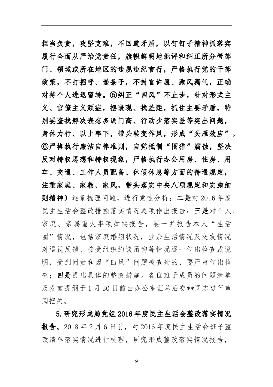 2018年民主生活会工作方案(局党组).doc,第4页预览