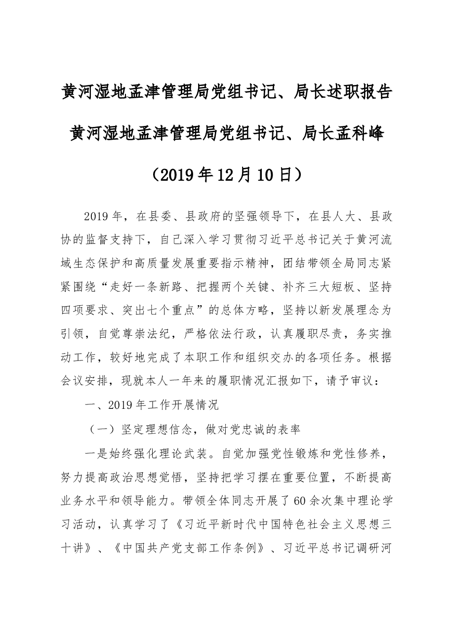 黄河湿地孟津管理局党组书记、局长述职报告.docx,第1页预览