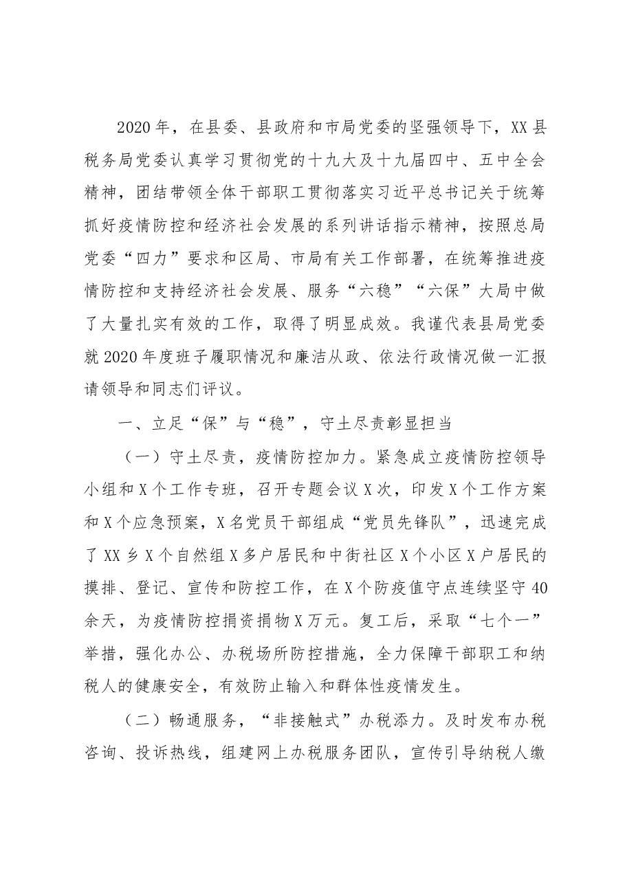 县税务局2020年度述职述廉述法报告.docx，第2页预览