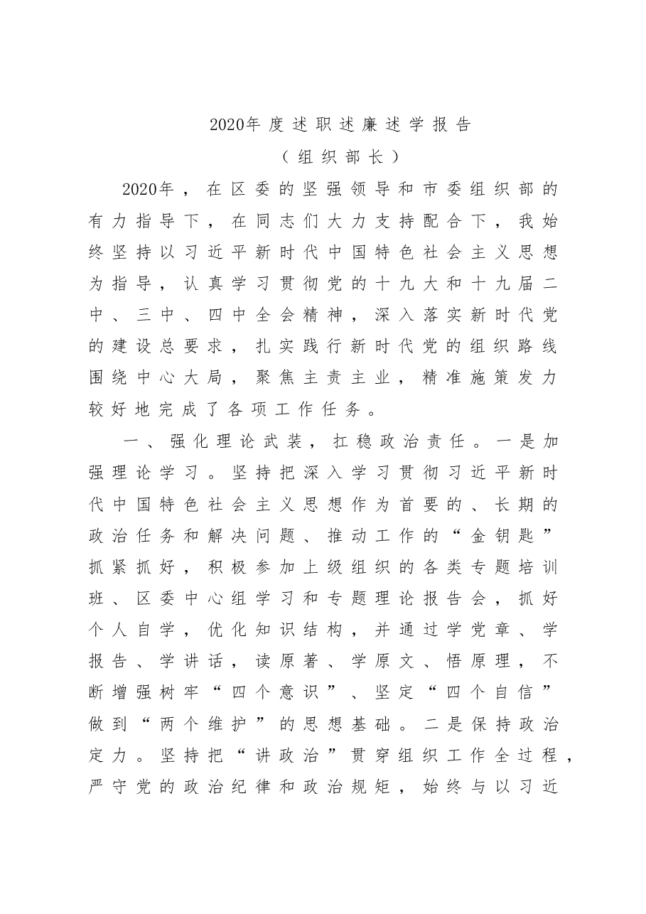 组织部长述职述廉述学报告.docx,第1页预览