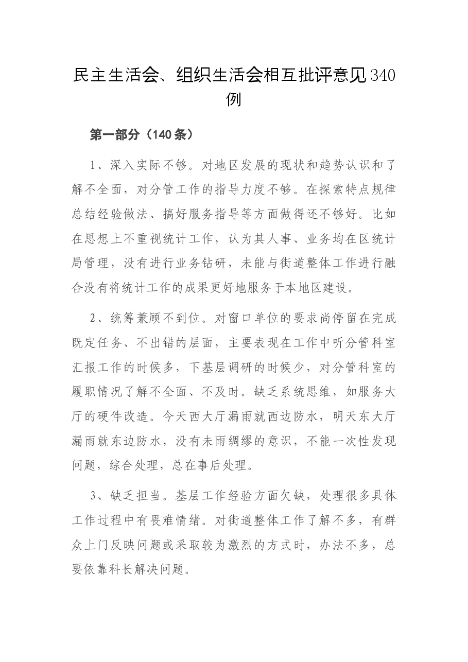 民主生活会、组织生活会相互批评意见340例.docx，第1页预览