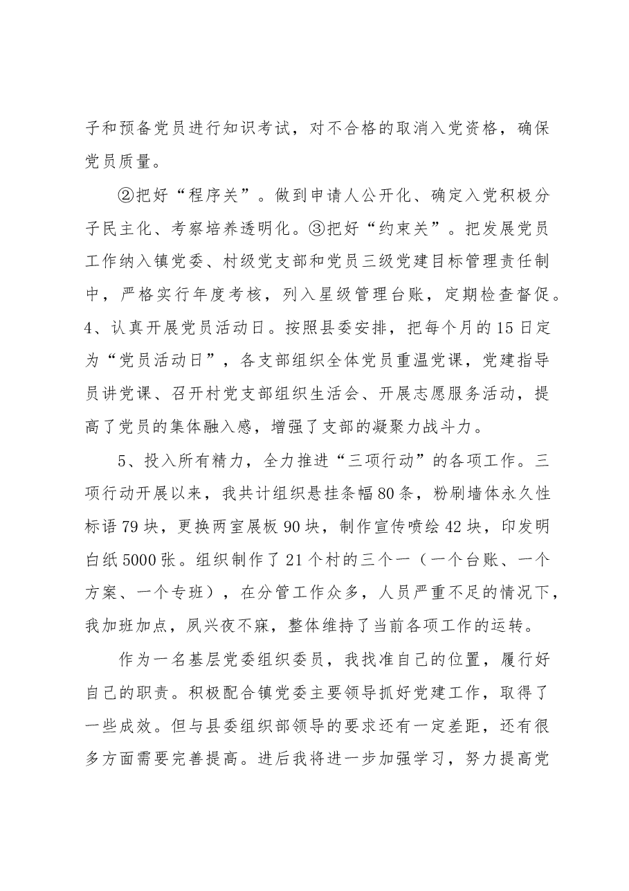 乡镇组织委员2017年述职述廉报告.docx,第4页预览