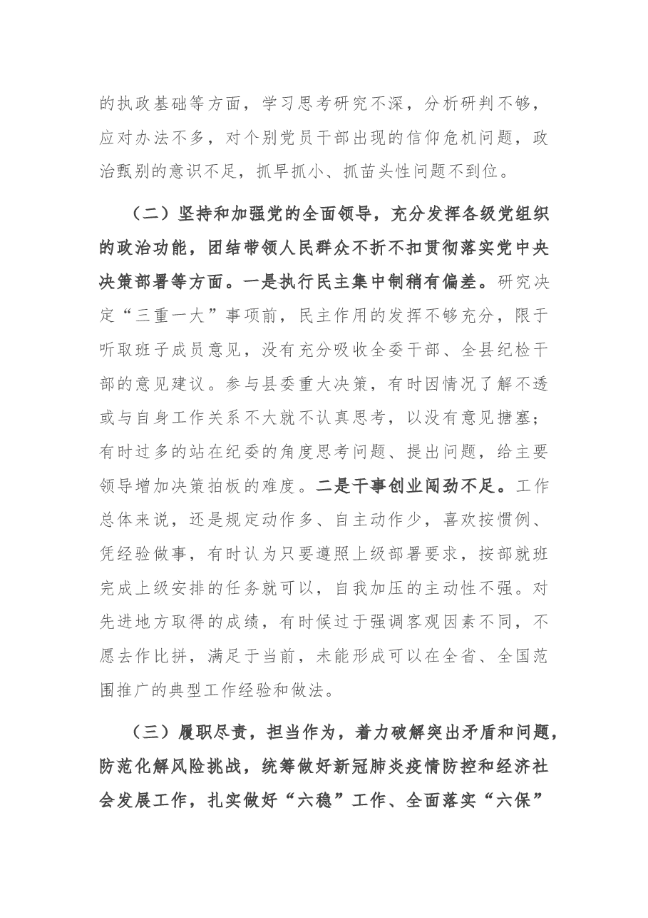 县纪委书记2020年度民主生活会五个方面个人对照检查发言提纲.docx,第4页预览