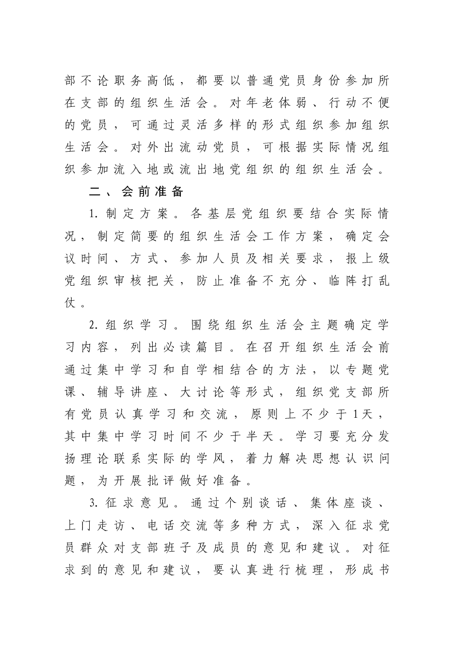 民主生活组织生活会制度.docx，第2页预览