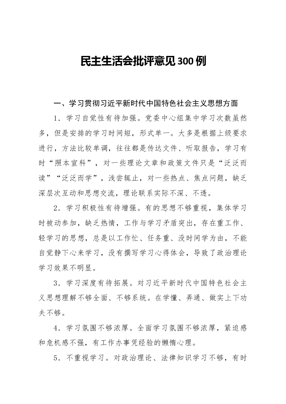 民主生活会批评意见300例.docx,第1页预览