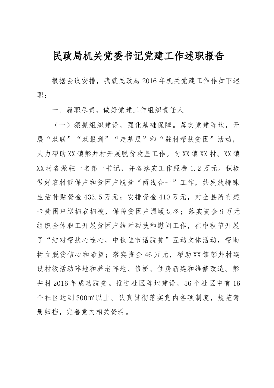 民政局机关党委书记党建工作述职报告.docx，第1页预览