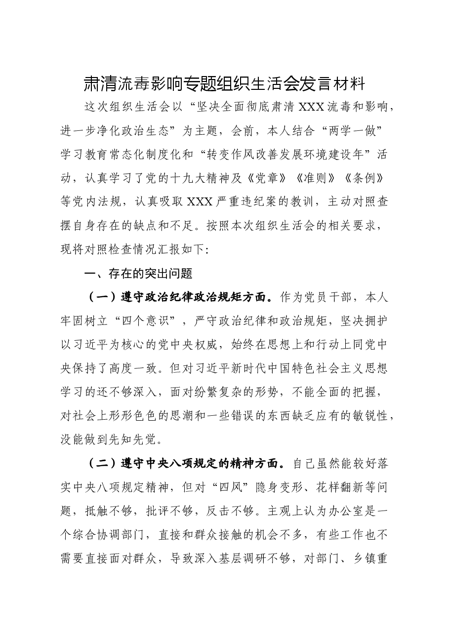 肃清流毒影响专题组织生活会发言材料.docx,第1页预览