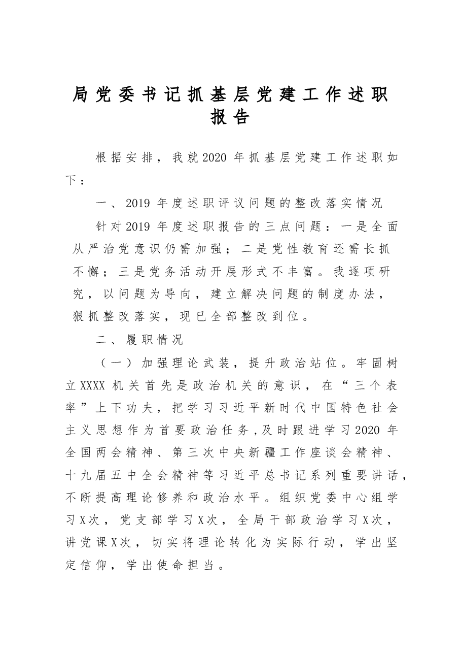局党委书记抓基层党建工作述职报告.docx，第1页预览