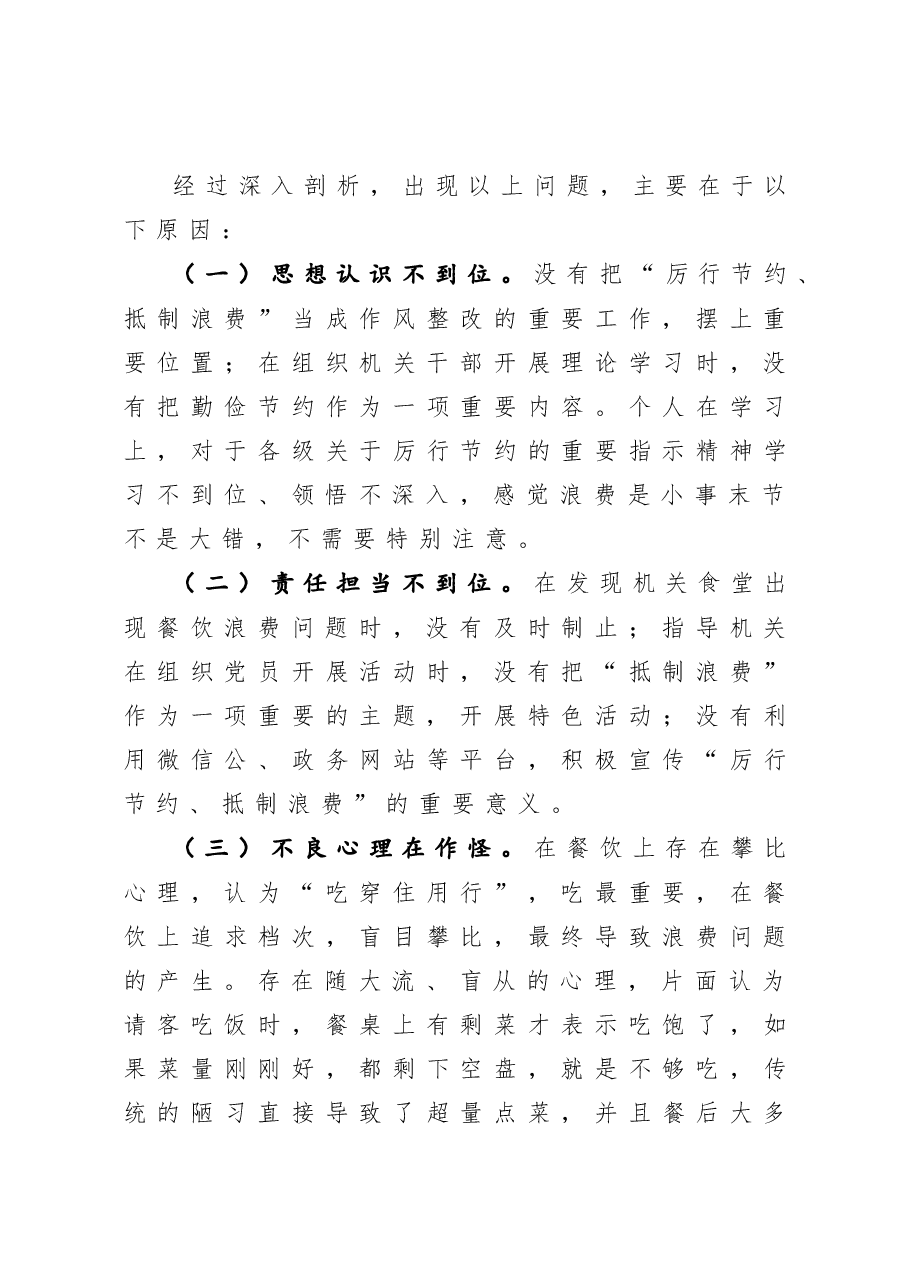 在抵制餐饮浪费专题组织生活会上的发言.docx，第4页预览
