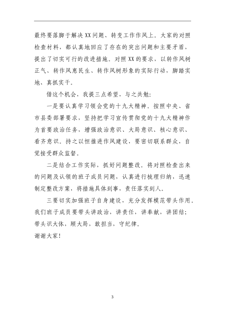 2018年在专题民主生活会上的点评材料.doc，第2页预览