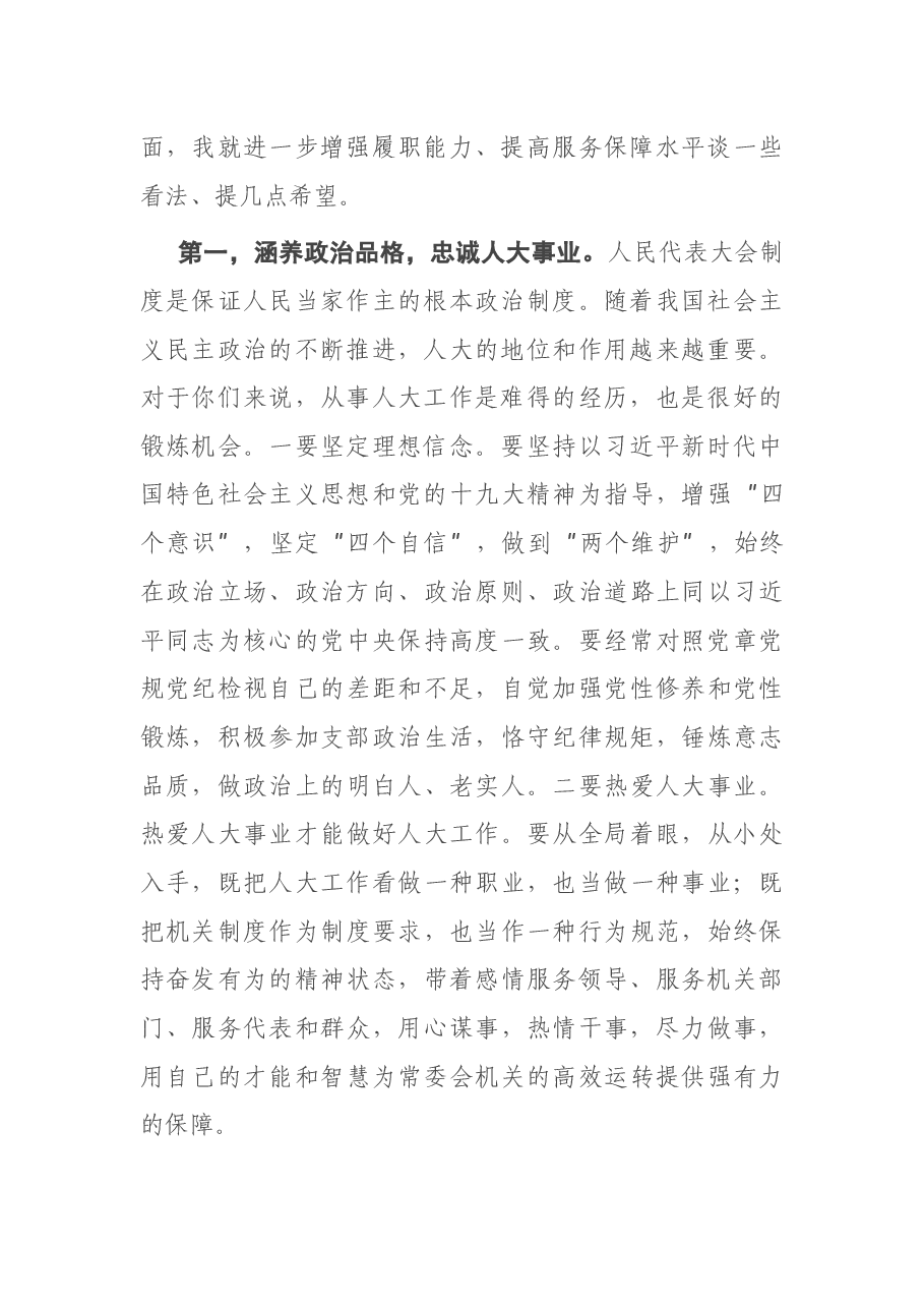 在市人大常委会机关第一党支部组织生活会上的讲话.docx，第2页预览