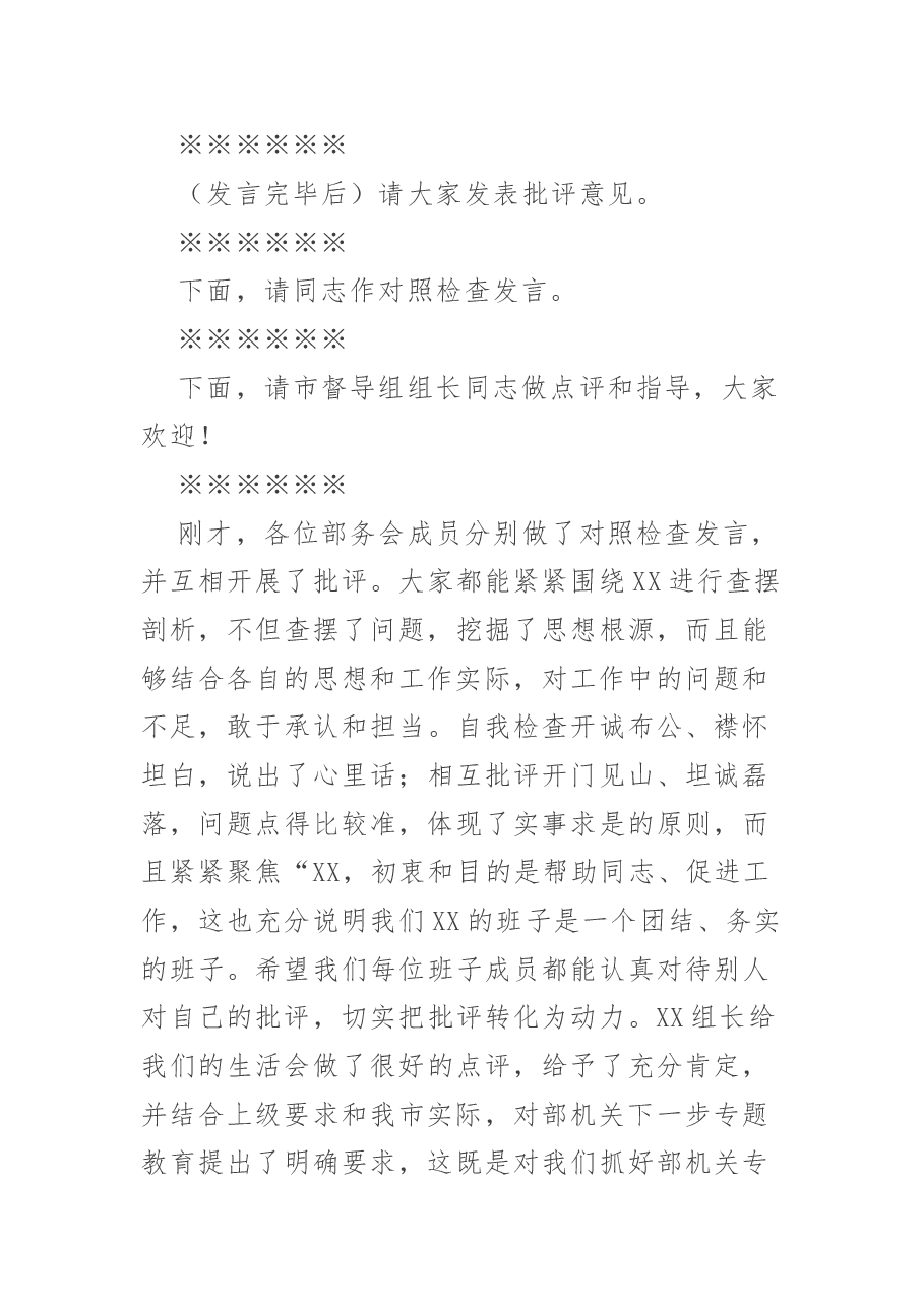 民主生活会主持词.doc,第4页预览