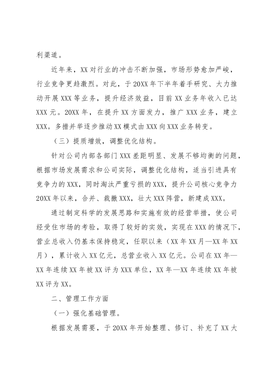 国企总经理述职报告.docx，第2页预览