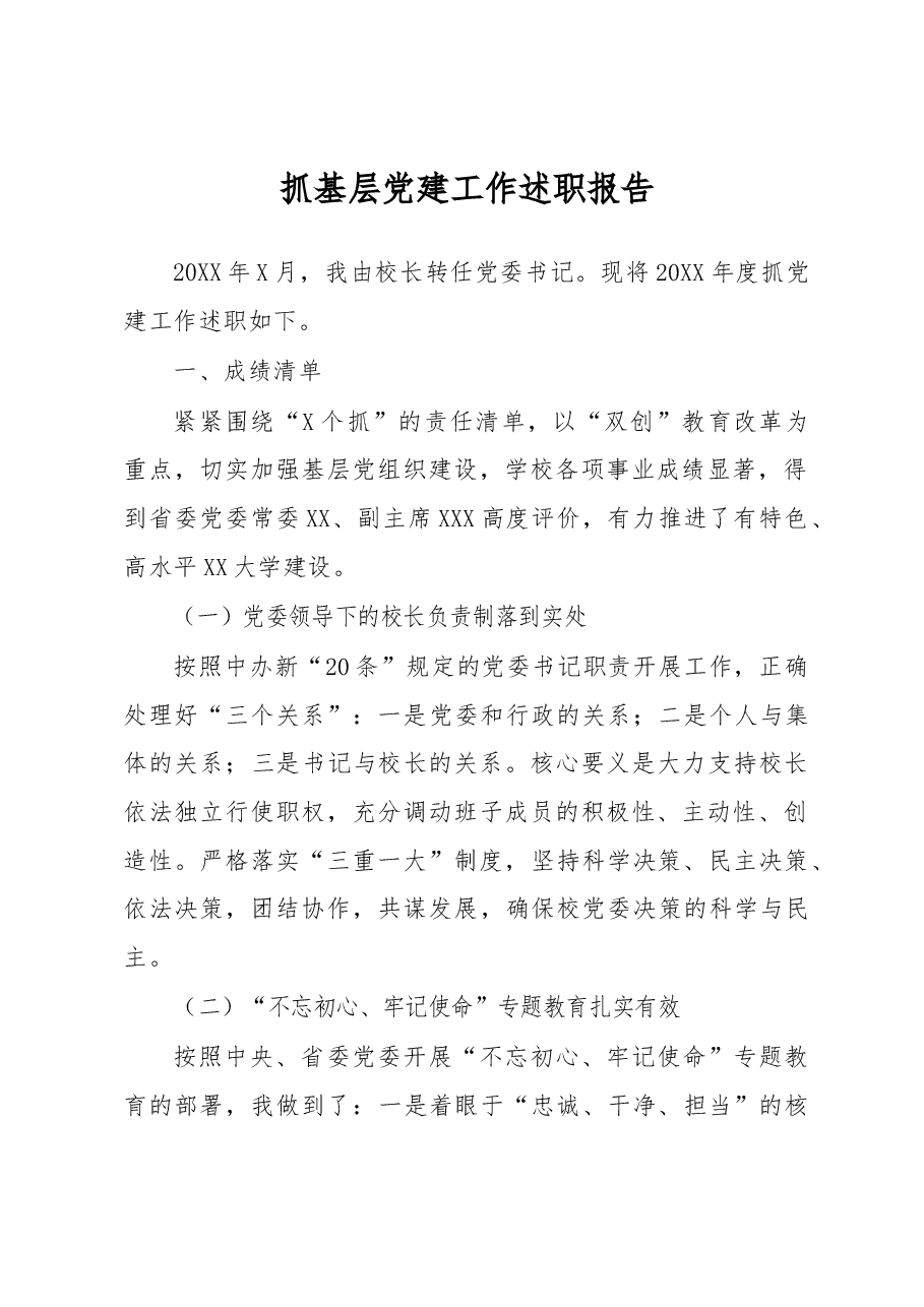 (校长)抓基层党建工作述职报告.docx,第1页预览
