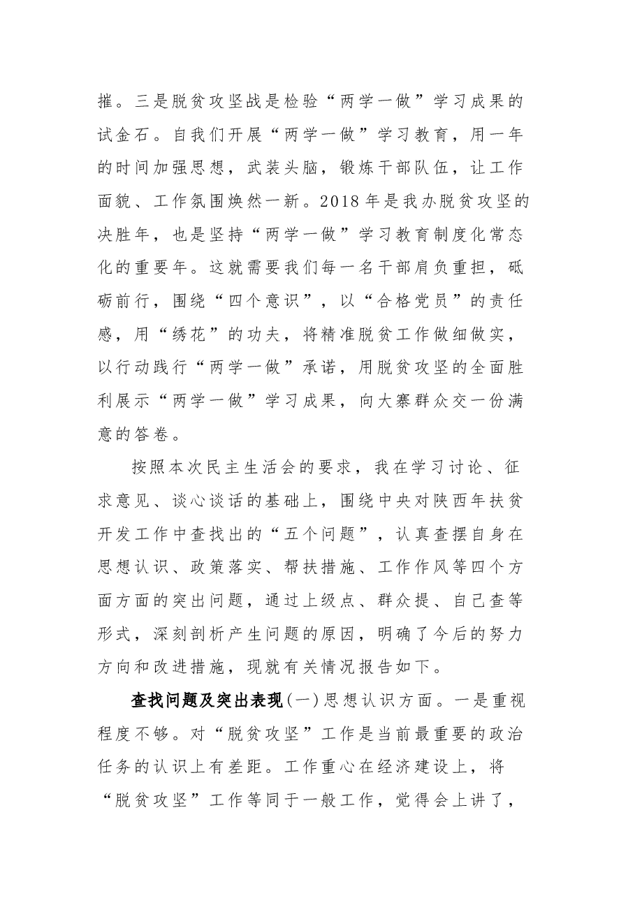 “脱贫攻坚”民主生活会对照检查材料.docx,第3页预览