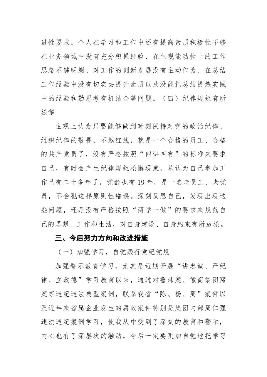 2018年“讲严立”专题民主生活会个人对照检查材料.docx,第3页预览