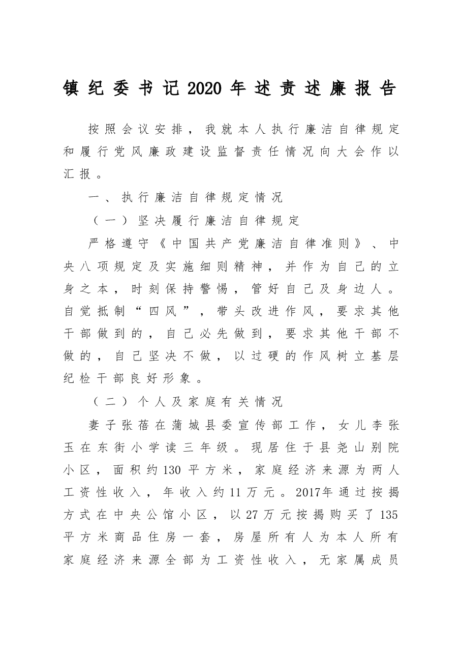 镇纪委书记2020年述责述廉报告.doc,第1页预览