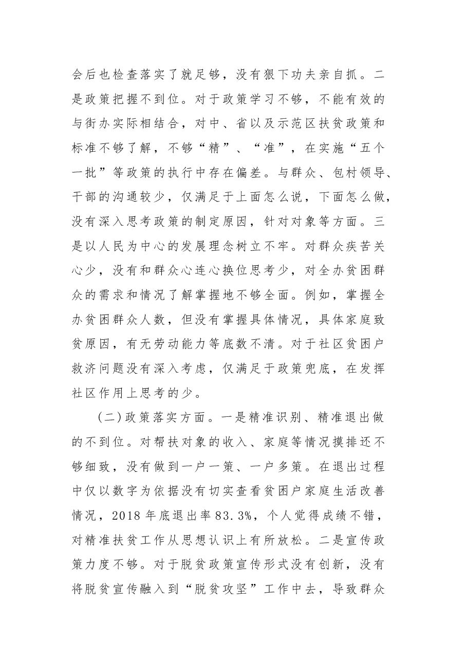 “脱贫攻坚”民主生活会对照检查材料.docx,第4页预览