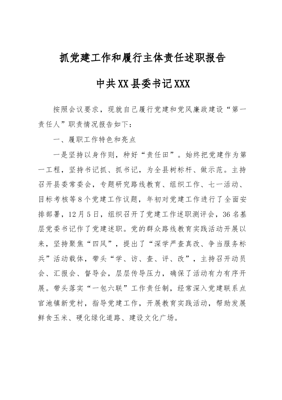 抓党建工作和履行主体责任述职报告--中共XX县委书记.docx,第1页预览