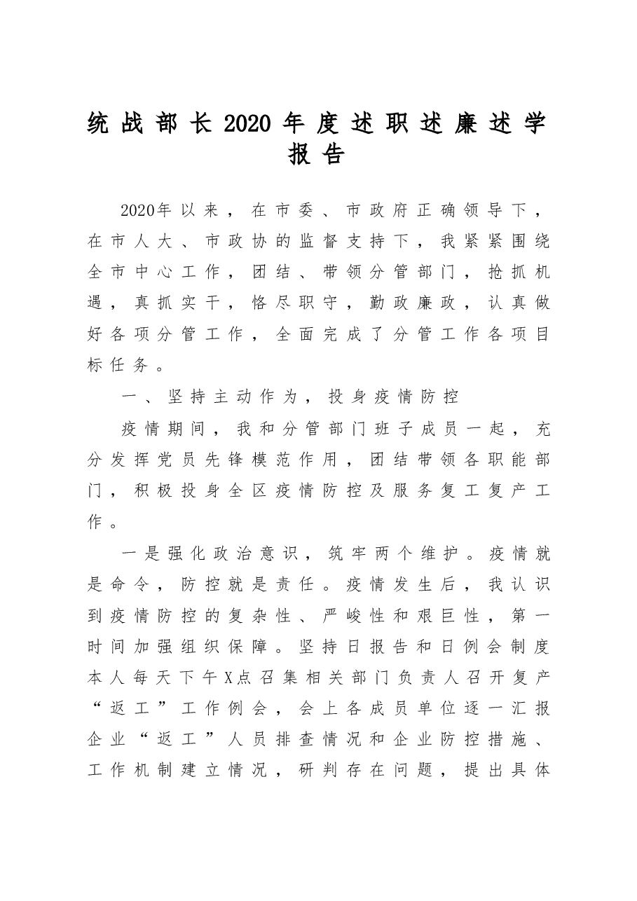 统战部长2020年度述职述廉述学报告.docx,第1页预览