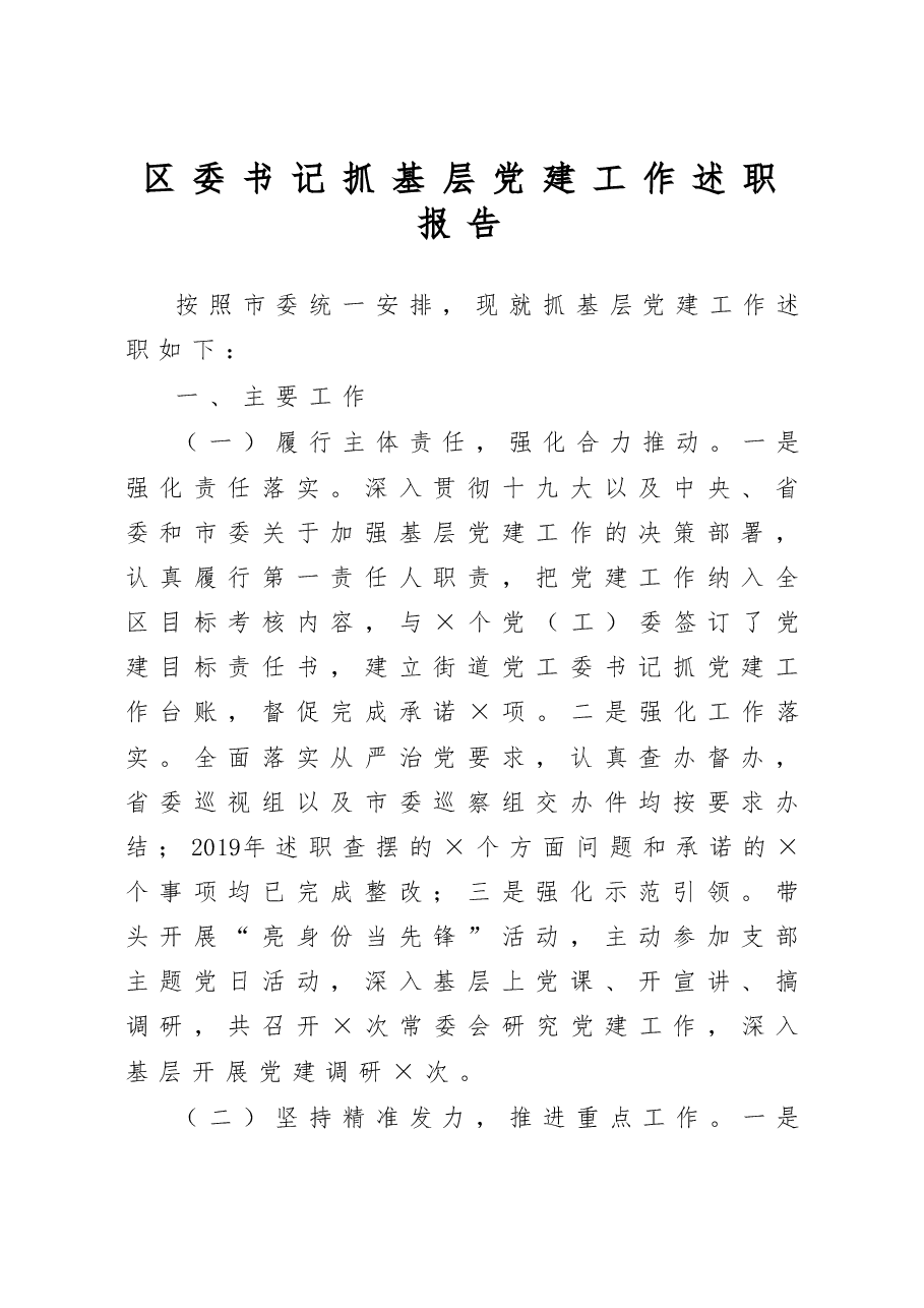 区委书记抓基层党建工作述职报告.docx,第1页预览