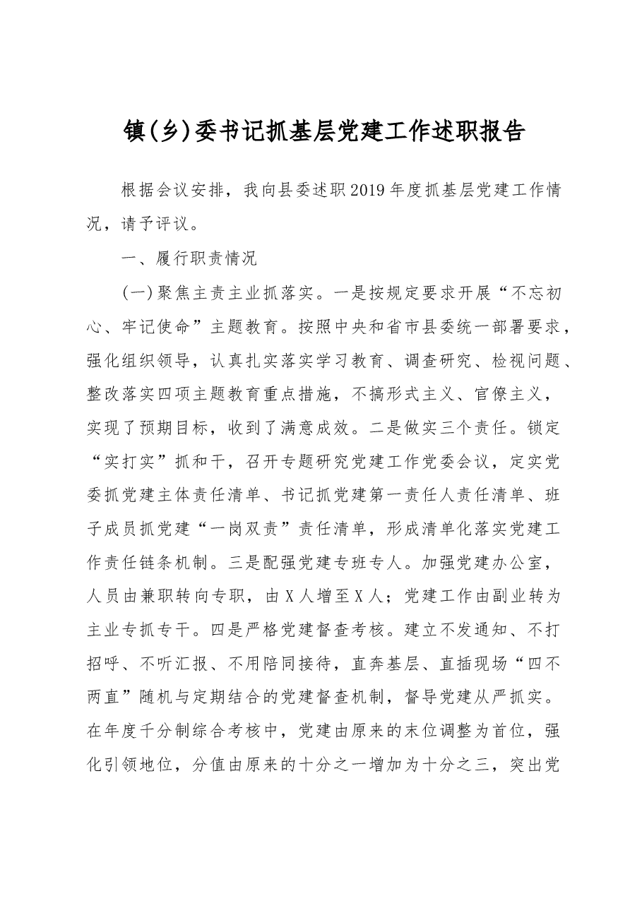 镇(乡)委书记抓基层党建工作述职报告.docx,第1页预览