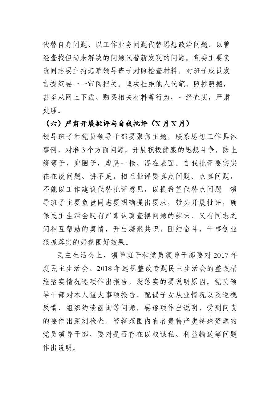 2018年度党委班子民主生活会工作方案.docx，第4页预览