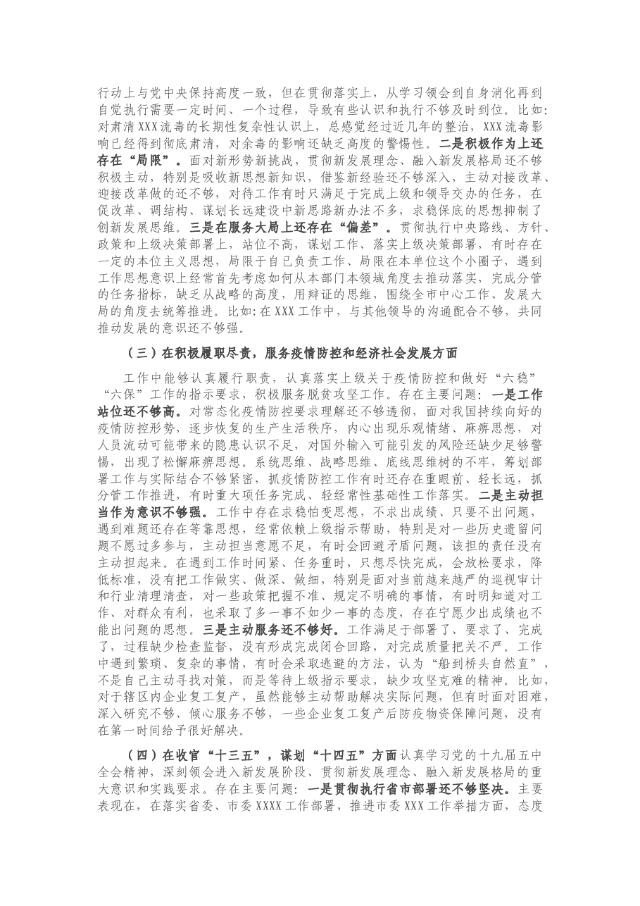 局党组班子成员2020年度民主生活会个人对照检查材料.docx，第2页预览