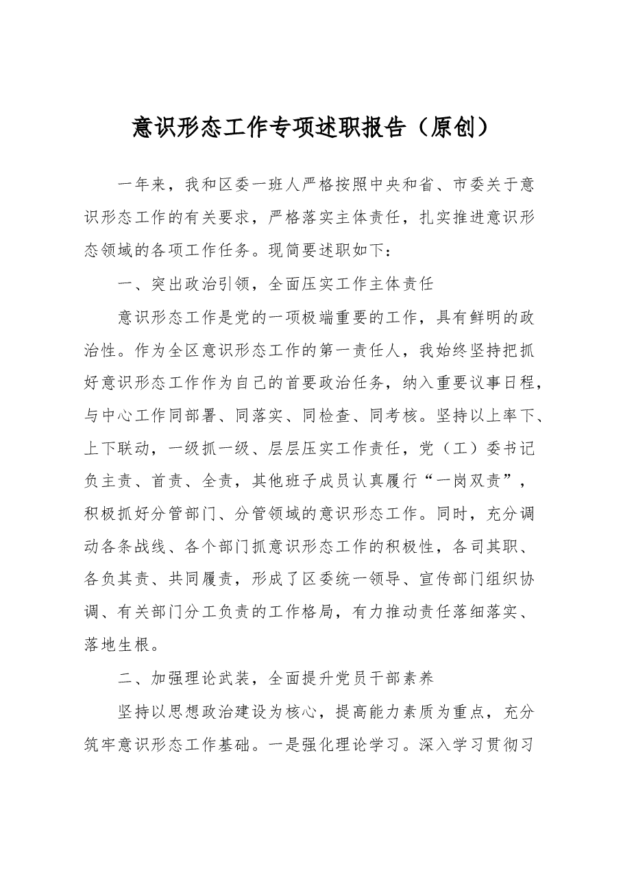 意识形态工作专项述职报告.docx,第1页预览