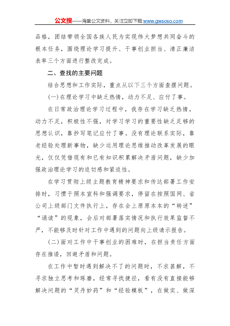 “不忘初心、牢记使命”主题教育专题民主生活会五个方面个人对照检查材料党性剖析材料(二).docx,第2页预览
