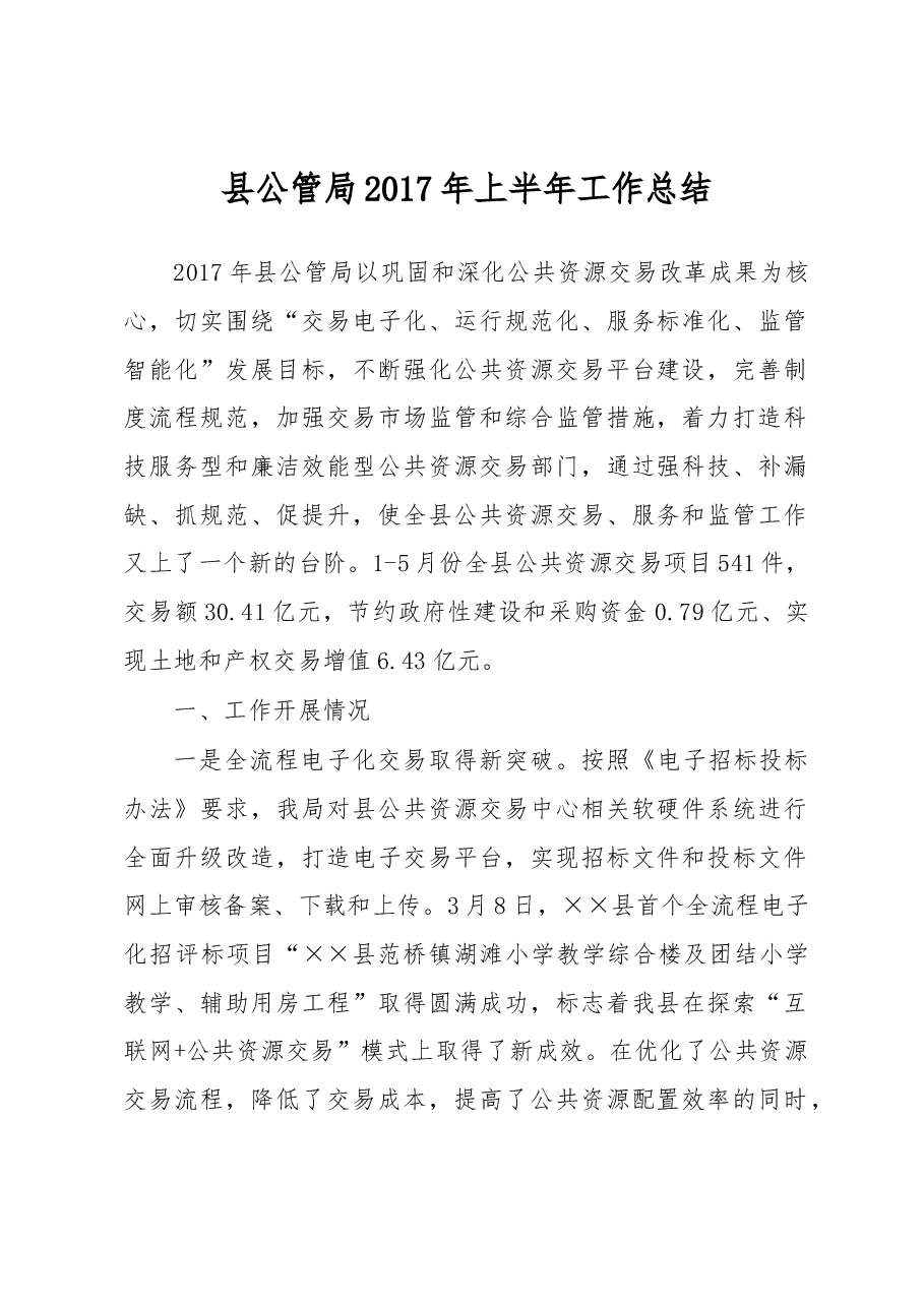县公管局2017年上半年工作总结.docx,第1页预览