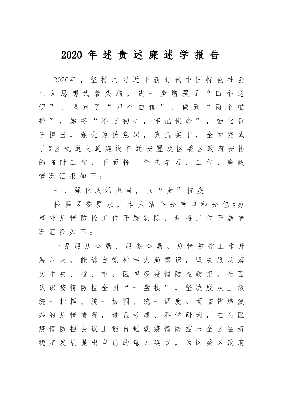 区委领导2020年述责述廉述学报告.docx,第1页预览
