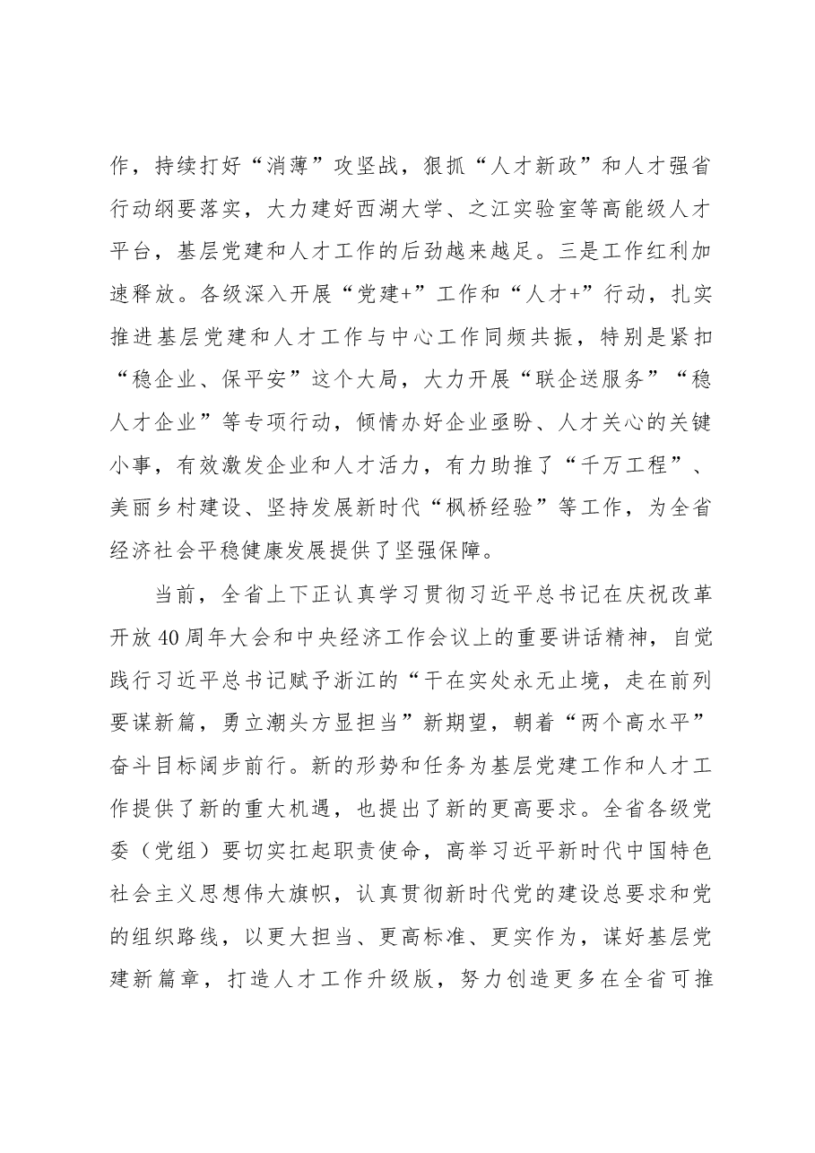 车俊同志在2018年度全省党委（党组）书记抓基层党建和人才工作述职评议会上的讲话.docx，第2页预览