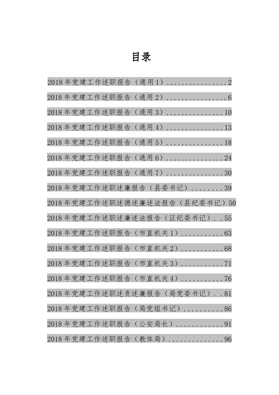 党建工作述职报告(通用1).docx,第1页预览