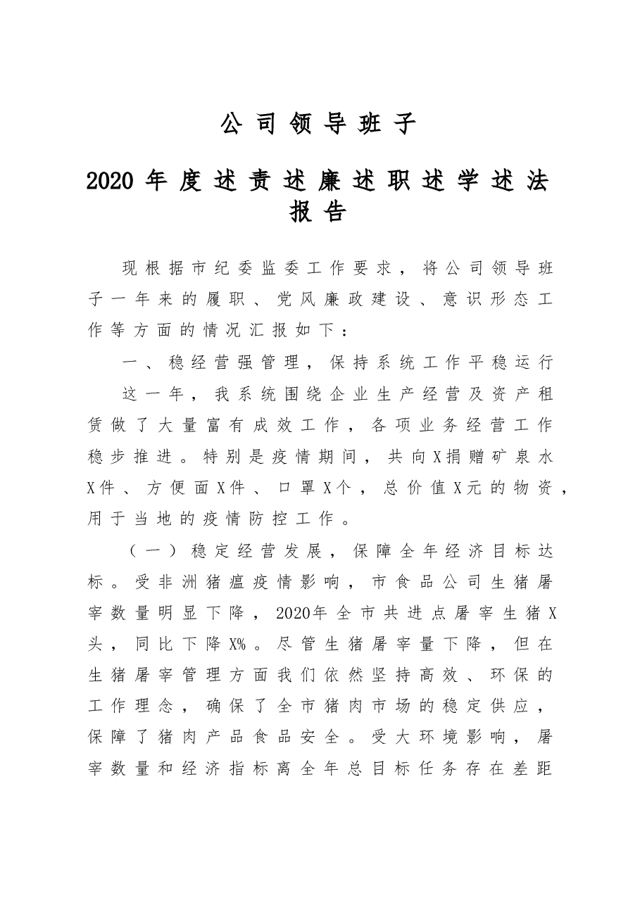 公司领导班子2020年度述责述廉述职述学述法报告.docx,第1页预览