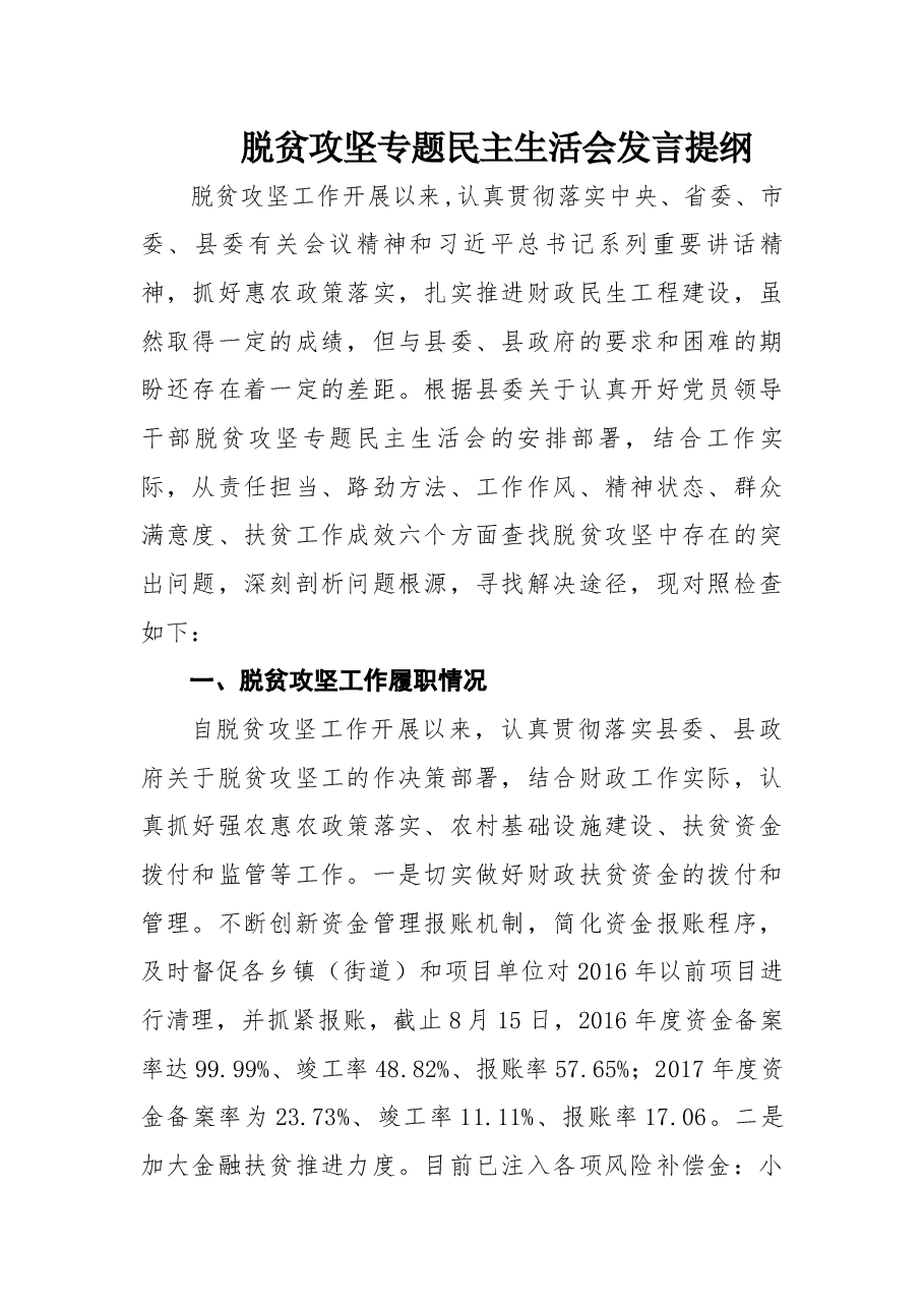 脱贫攻坚专题民主生活会对照检查材料4篇.docx,第1页预览